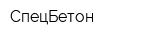 СпецБетон