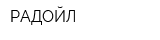РАДОЙЛ