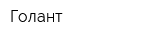 Голант