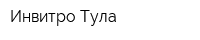 Инвитро Тула