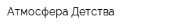 Атмосфера Детства