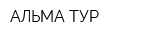 АЛЬМА ТУР