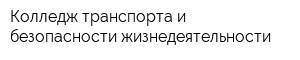 Колледж транспорта и безопасности жизнедеятельности