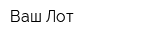 Ваш Лот