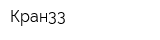 Кран33