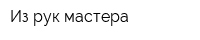 Из рук мастера