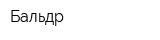 Бальдр