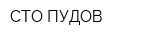 СТО ПУДОВ