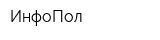 ИнфоПол