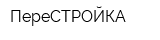 ПереСТРОЙКА