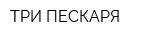 ТРИ ПЕСКАРЯ