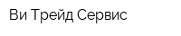 Ви-Трейд-Сервис
