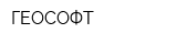 ГЕОСОФТ