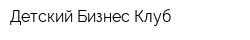 Детский Бизнес-Клуб