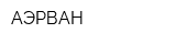 АЭРВАН