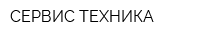 СЕРВИС-ТЕХНИКА