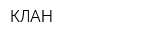 КЛАН
