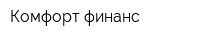 Комфорт финанс