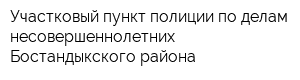 Участковый пункт полиции по делам несовершеннолетних Бостандыкского района