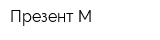Презент-М