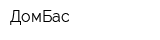 ДомБас