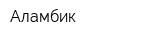 Аламбик