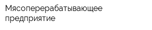 Мясоперерабатывающее предприятие