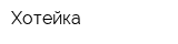 Хотейка