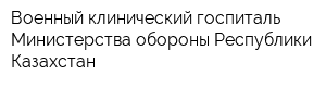 Военный клинический госпиталь Министерства обороны Республики Казахстан