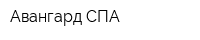 Авангард СПА