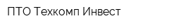 ПТО Техкомп-Инвест