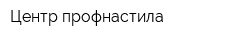 Центр профнастила