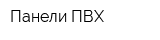 Панели ПВХ