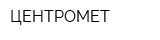 ЦЕНТРОМЕТ