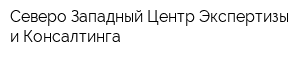 Северо-Западный Центр Экспертизы и Консалтинга