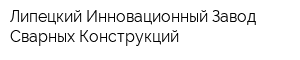 Липецкий Инновационный Завод Сварных Конструкций