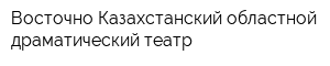 Восточно-Казахстанский областной драматический театр