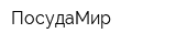 ПосудаМир