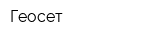 Геосет