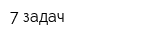 7 задач