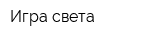 Игра света