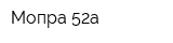 Мопра 52а