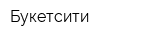 Букетсити