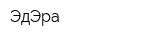 ЭдЭра