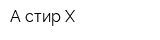 А-стир-Х