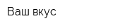 Ваш вкус