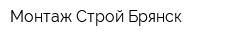 Монтаж-Строй Брянск