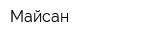 Майсан