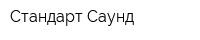 Стандарт Саунд
