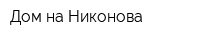 Дом на Никонова
